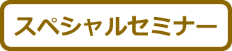 スペシャルセミナー