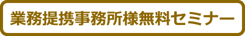 業務提携事務所様無料セミナー