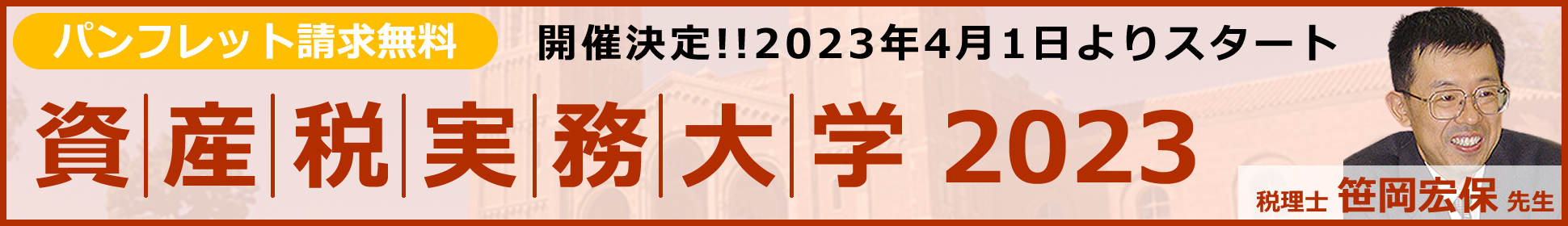 資産税実務大学2023