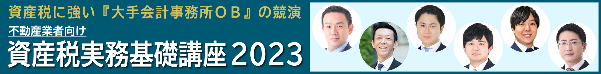 資産税実務基礎講座2023