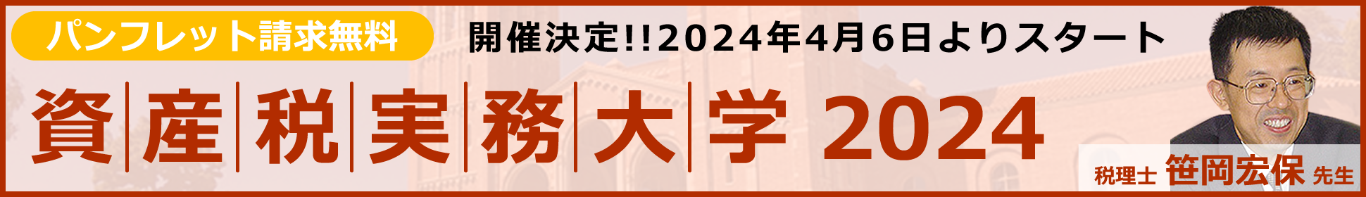 資産税実務大学2024