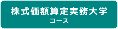 資産税実務大学2024 株式価額算定実務大学コース