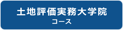 資産税実務大学2024 土地評価実務大学院コース