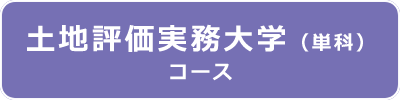 資産税実務大学2024 土地評価実務大学（単科）コース