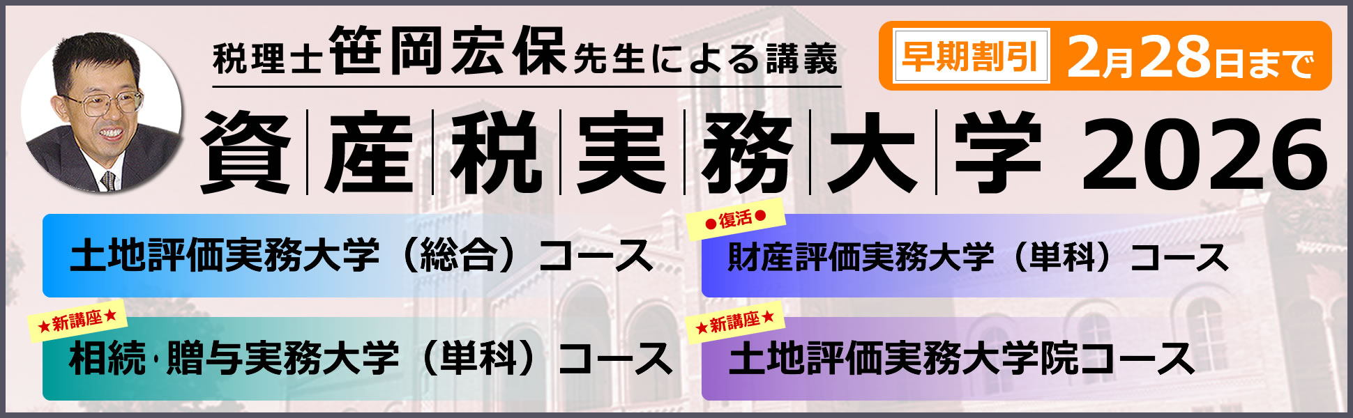 資産税実務大学2026