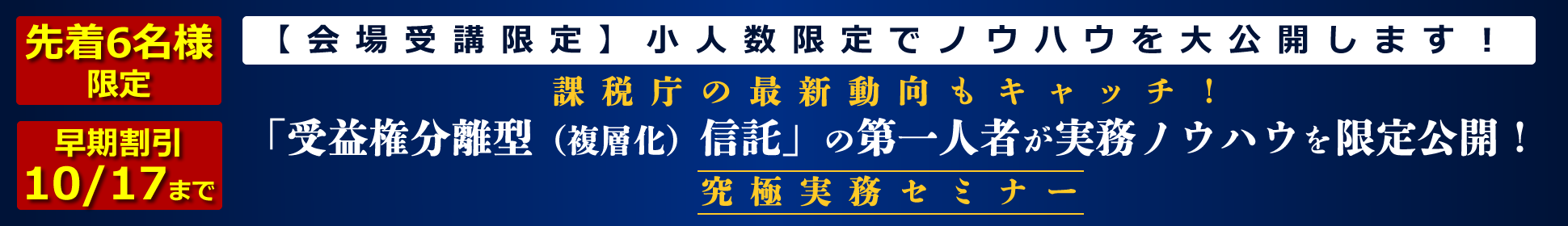 「受益権分離型（複層化）信託」の第一人者が実務ノウハウを限定公開！究極実務セミナー