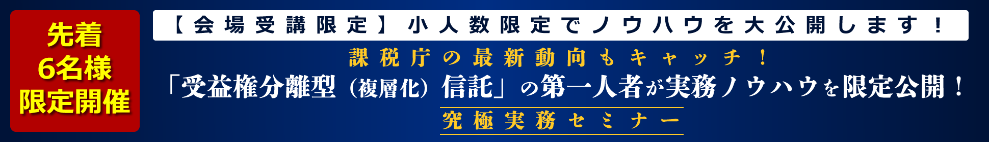 「受益権分離型（複層化）信託」の第一人者が実務ノウハウを限定公開！究極実務セミナー