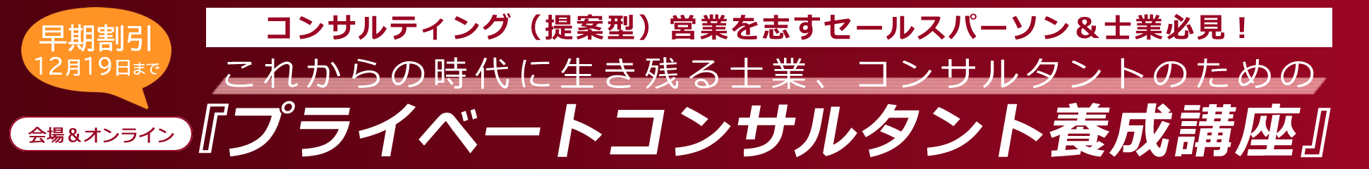 これからの時代に生き残る士業、コンサルタントのための『プライベートコンサルタント養成講座』