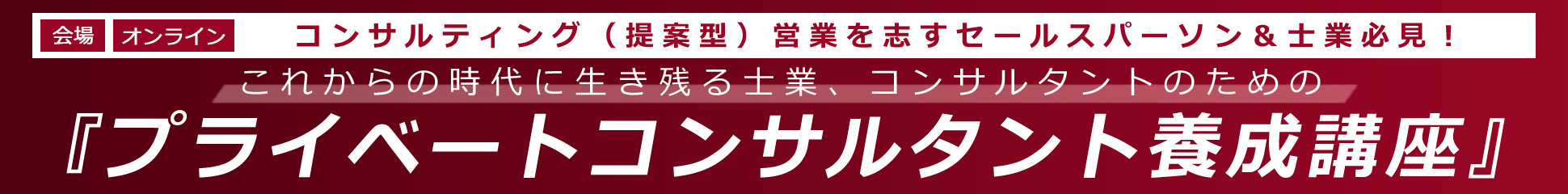 これからの時代に生き残る士業、コンサルタントのための『プライベートコンサルタント養成講座』