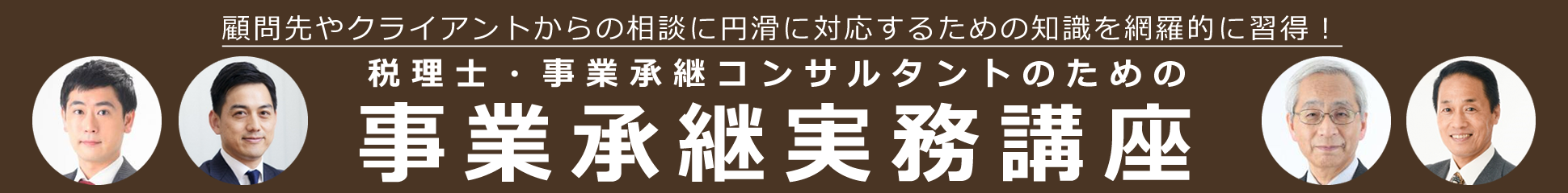 税理士・事業承継コンサルタントのための『事業承継実務講座』