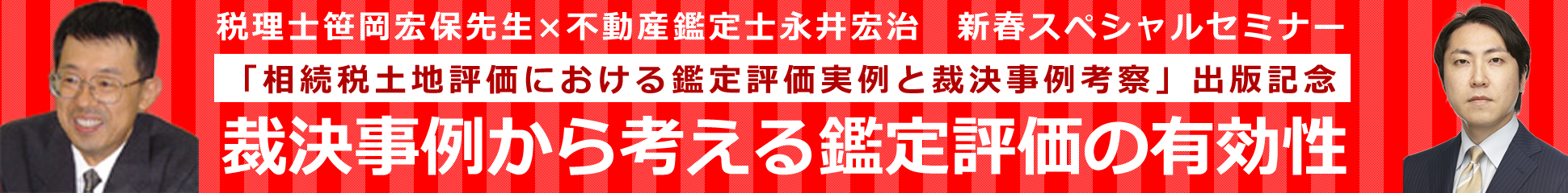 裁決事例から考える鑑定評価の有効性