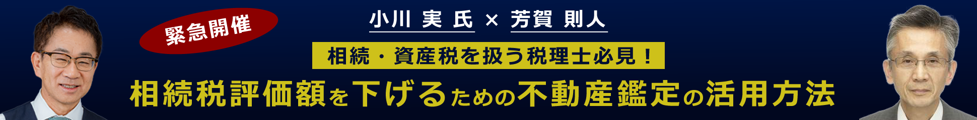 相続税評価額を下げるための不動産鑑定の活用方