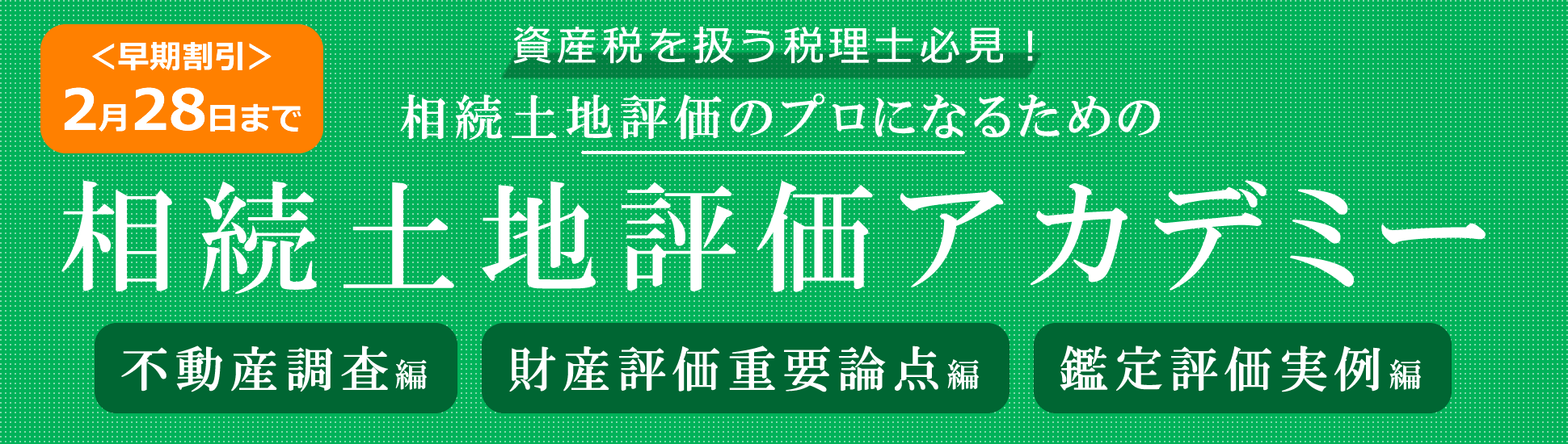 相続土地評価アカデミー