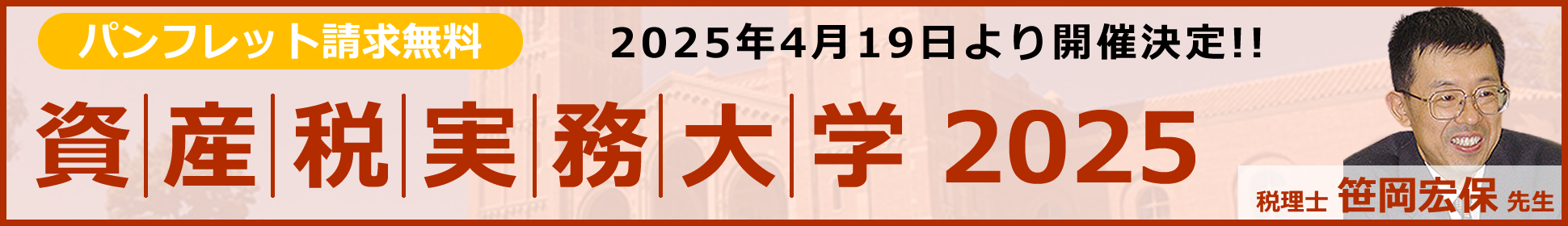 資産税実務大学2025