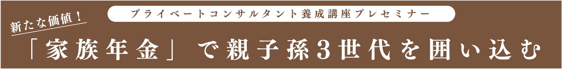 新たな価値！「家族年金」で親子孫3世代を囲い込む