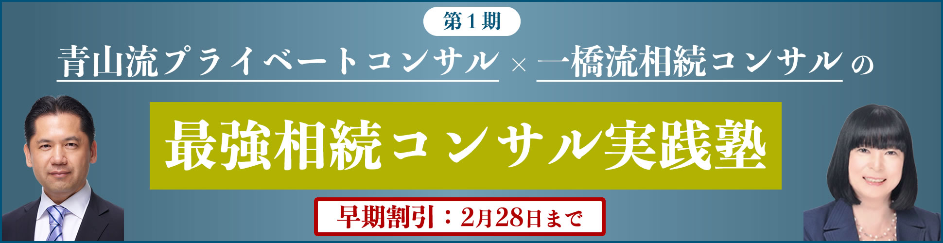 〈第1期〉青山流プライベートコンサル×一橋流相続コンサルの「最強相続コンサル実践塾」