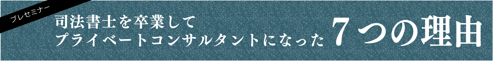 司法書士を卒業してプライベートコンサルタントになった７つの理由