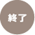 セミナーの状態