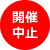 セミナーの状態