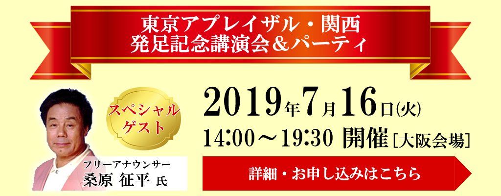 東京アプレイザル・関西発足記念講演会&パーティ