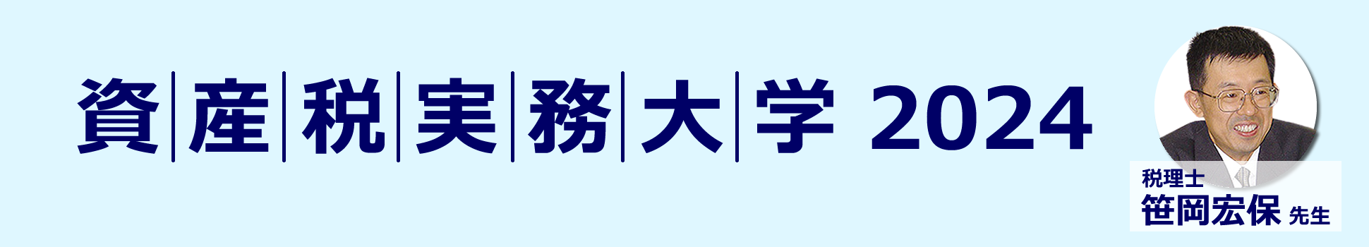 資産税実務大学2024