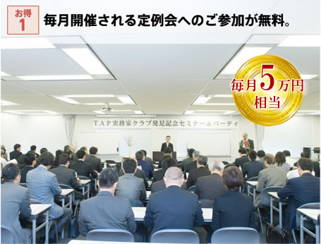 お得1・毎月開催される定例会へのご参加が無料