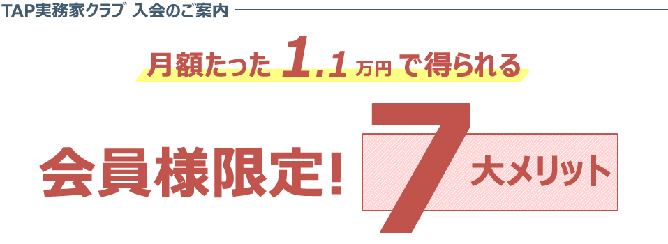 TAP実務家クラブ 入会のご案内 会員様限定!6大メリット