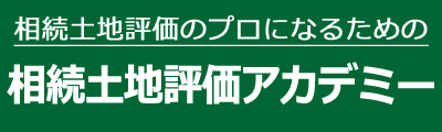 相続土地評価アカデミー