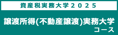 譲渡所得（不動産譲渡）実務大学コース