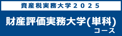 財産評価実務大学（単科）コース