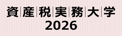資産税実務大学2026