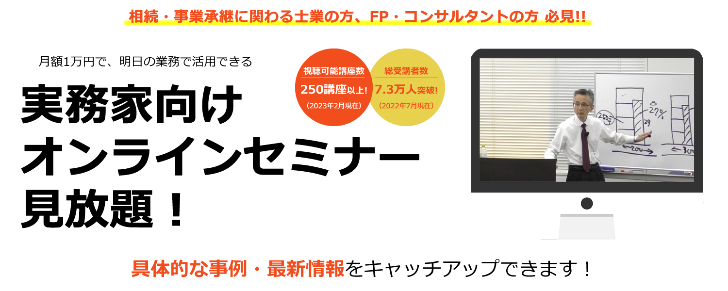 実務家向けオンラインセミナー見放題!