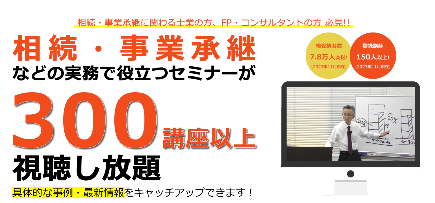 相続・事業承継などの実務で役立つセミナーが250講座以上視聴し放題!